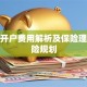 股票开户费用解析及保险理财风险规划