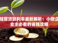 经营贷款利率最新解析：小微企业主必看的省钱攻略
