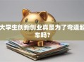 大学生创新创业真是为了弯道超车吗？