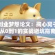 我的创业梦想论文：掏心窝子聊聊从0到1的实战避坑指南