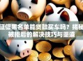 征信黑名单能贷款买车吗？揭秘被拒后的解决技巧与渠道