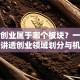 第一创业属于哪个板块？一篇文章讲透创业领域划分与机遇