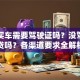 贷款买车需要驾驶证吗？没驾照能贷吗？各渠道要求全解析