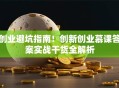 创业避坑指南！创新创业慕课答案实战干货全解析