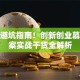 创业避坑指南！创新创业慕课答案实战干货全解析