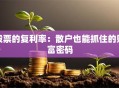股票的复利率：散户也能抓住的财富密码