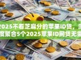 2025不看芝麻分的苹果ID贷，深度聚合5个2025苹果ID网贷无需芝麻分