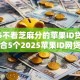 2025不看芝麻分的苹果ID贷，深度聚合5个2025苹果ID网贷无需芝麻分