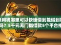 急用钱哪里可以快速借到能借到钱吗？5千元无门槛借款5个平台推荐