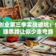非常创业第三季实战避坑：5个稳赚思路让你少走弯路