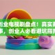 最新创业电视剧盘点！真实商战故事，创业人必看避坑指南