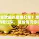 买车贷款最长能贷几年？想知道答案的看过来，这些情况你得了解！
