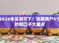 2026年实测可下！逾期用户5个秒批口子大盘点