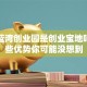 青岛蓝湾创业园是创业宝地吗？这些优势你可能没想到