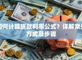 如何计算贷款利率公式？详解常见方式及步骤