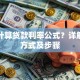 如何计算贷款利率公式？详解常见方式及步骤