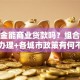 公积金能商业贷款吗？组合贷怎么办理+各城市政策有何不同