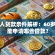 老年人贷款条件解析：60岁以上能申请哪些借款？