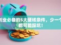 创业必备的5大硬核条件，少一个都可能踩坑！