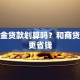 公积金贷款划算吗？和商贷哪个更省钱