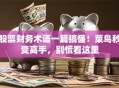 股票财务术语一篇搞懂！菜鸟秒变高手，别慌看这里