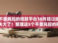 不查风控的借款平台10月错过损失大了！整理这5个不查风控的网贷口子