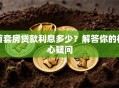 首套房贷款利息多少？解答你的核心疑问