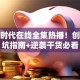 创业时代在线全集热播！创业避坑指南+逆袭干货必看