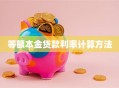 等额本金贷款利率计算方法