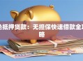 免抵押贷款：无担保快速借款全攻略