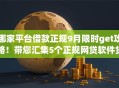 哪家平台借款正规9月限时get攻略！带您汇集5个正规网贷软件贷款口子借钱