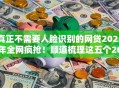真正不需要人脸识别的网贷2025年全网疯抢!顺道梳理这五个2025双黑户借钱 真正不需要人脸识别的网贷2025年全网疯抢!顺道梳理这五个2025双黑户借钱