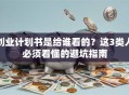创业计划书是给谁看的？这3类人必须看懂的避坑指南