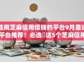 能用芝麻信用借钱的平台9月靠谱平台推荐！必选​这5个芝麻信用可贷款的口子