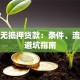 郑州无抵押贷款：条件、流程及避坑指南