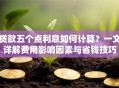 贷款五个点利息如何计算？一文详解费用影响因素与省钱技巧