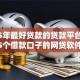 2025年最好贷款的贷款平台！整理这5个借款口子的网贷软件最好