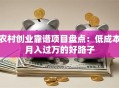 农村创业靠谱项目盘点：低成本月入过万的好路子