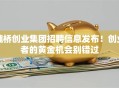 魏桥创业集团招聘信息发布！创业者的黄金机会别错过