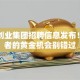 魏桥创业集团招聘信息发布！创业者的黄金机会别错过