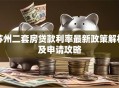 苏州二套房贷款利率最新政策解析及申请攻略