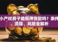 小产权房子能抵押贷款吗？条件、流程、风险全解析