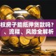 小产权房子能抵押贷款吗？条件、流程、风险全解析