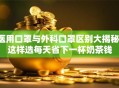 医用口罩与外科口罩区别大揭秘：这样选每天省下一杯奶茶钱