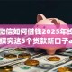 手机微信如何借钱2025年终极解答！探究这5个贷款新口子app2025