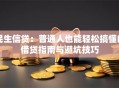 民生信贷：普通人也能轻松搞懂的借贷指南与避坑技巧