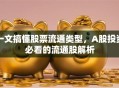 一文搞懂股票流通类型，A股投资必看的流通股解析