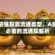 一文搞懂股票流通类型，A股投资必看的流通股解析