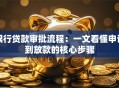 银行贷款审批流程：一文看懂申请到放款的核心步骤