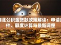 湖北公积金贷款政策解读：申请条件、额度计算与最新调整